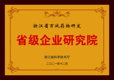 2021年获省级企业研究院称号