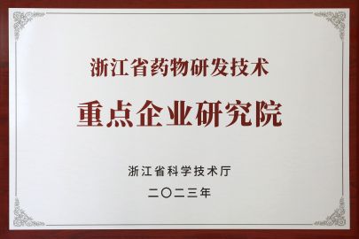 2023年被评为浙江省药物研发技术重点企业研究院